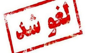برگزاری مراسم اعتکاف در کل کشور لغو شد