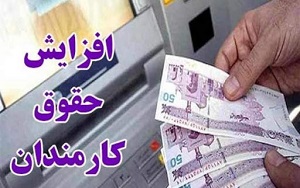 حقوق کارمندان امسال ۵۰درصد اضافه شد