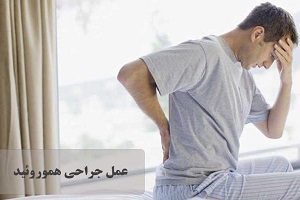 کدام روش را برای درمان هموروئید خود انتخاب کنم؟