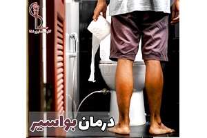 مرکز لیزر شفا اولین مرکز تخصصی درمان بواسیر با لیزر در ایران