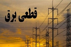 علت خاموشی های خارج از برنامه مشخص شد 