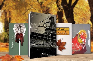 کتاب های جذاب برای شروع یک پاییز طلایی