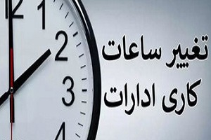 ساعت کاری ادارات از این تاریخ تغییر می‌ کند