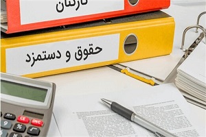 احتمال تغییر غافلگیر کننده در حقوق کارمندان