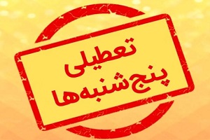 تکلیف تعطیلی پنجشنبه‌ ها چه زمانی مشخص می‌ شود؟