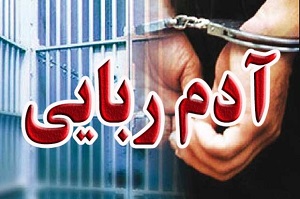 ربودن مسلحانه هیوای 15 ساله در هرمزگان
