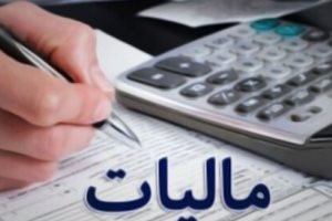 مالیات جدید در راه است
