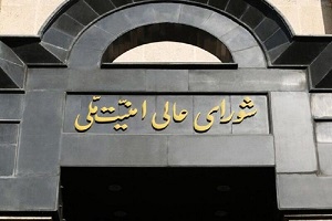 اطلاعیه شبانه شورای عالی امنیت ملی در پی شهادت رئیسی