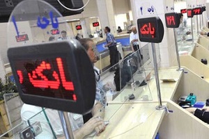 ساعت کاری جدید بانک‌ ها اعلام شد