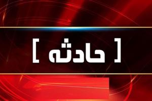 حادثه تلخ برای دختر بچه ۷ ساله در تعطیلات نوروز