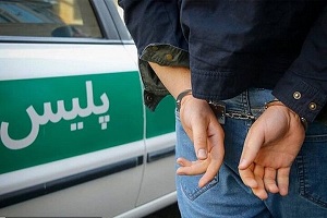 دستگیری کلاهبردار حرفه‌ ای در تهران