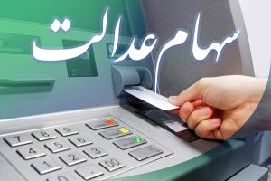 ۳ تصمیم جدید در مورد سهام عدالت