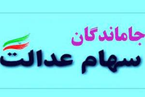 اطلاعیه جدید درباره جاماندگان سهام عدالت