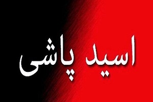 اسید پاشی بر روی پسر ۳ ساله در ملایر