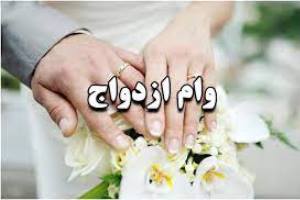 شرط خبرساز برای دریافت وام ازدواج حذف شد