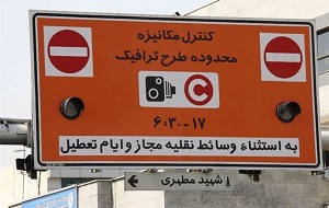 صدور مجوز روزانه طرح ترافیک تهران ممنوع شد 