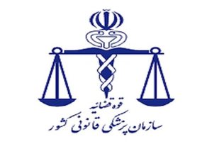اطلاعیه پزشکی قانونی درباره فوت مهسا امینی