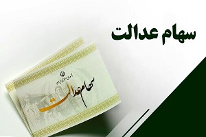 سود سهام عدالت تا این زمان واریز می‌ شود