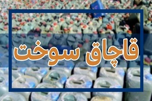 توقیف خودرو سواری با هزار لیتر سوخت قاچاق!