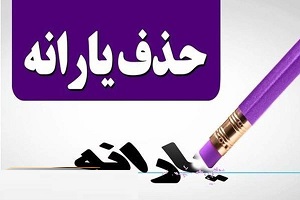 یارانه نقدی چندین میلیون نفر قطع شد!