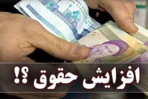 فرمول افزایش حقوق کارمندان تغییر کرد