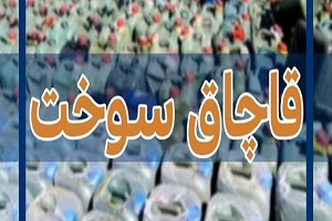 بازداشت ۱۱ مسئول به اتهام همکاری در قاچاق سوخت