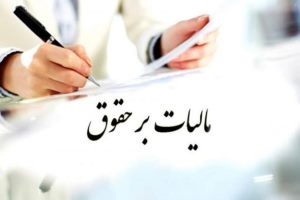 سقف معافیت مالیاتی حقوق ۱۴۰۱ تعیین شد
