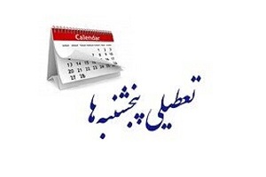 جزئیات جدید از تعطیلی پنجشنبه ها