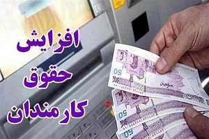 تصمیم جدید مجلس برای حقوق کارمندان