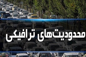 اعمال محدودیت‌ های ترافیکی ۶ روزه از امروز در جاده‌ های شمال