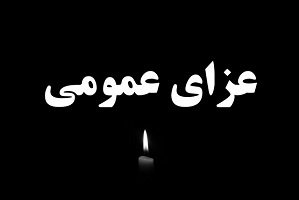 فردا در سراسر کشور عزای عمومی اعلام شد 