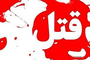 ماجرای شلیک مرگبار داماد به پدرزن 