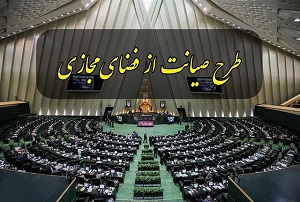 کمسیون جدیدی برای طرح صیانت تشکیل نمی شود