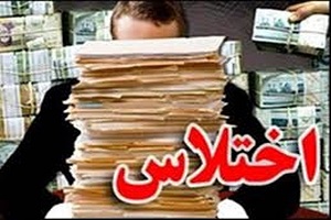 کشف فساد گسترده مالی از سوی وزارت اطلاعات