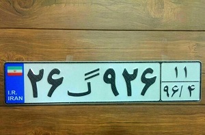نحوه خرید و فروش خودروی دارای پلاک گذر موقت