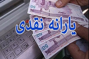 یارانه نقدی بهمن ماه