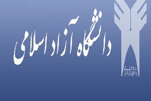 امتحانات روز پنج‌شنبه دانشگاه آزاد دایر است