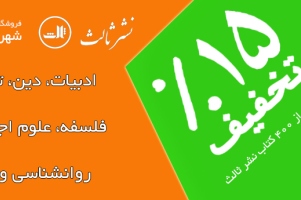 یک فرصت استثنایی! کتاب های نشر ثالث را با 15درصد تخفیف بخرید