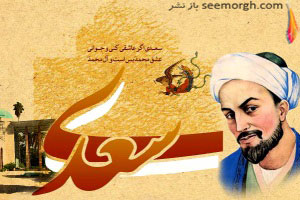 یکم اردیبهشت روز بزرگداشت سعدی شیرازی