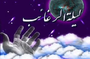 'لیله الرغائب' شب آرزوها نیست؟!