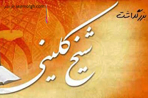 روز بزرگداشت شیخ کلینی +زندگینامه