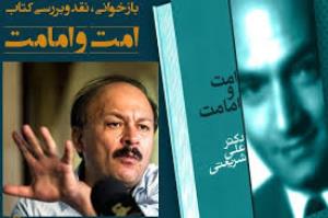 بررسی کتاب امت و امامت نوشته دکتر علی شریعتی