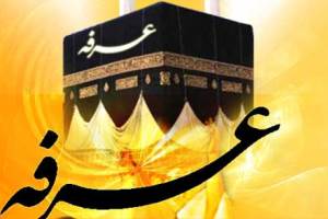 اعمال روز عرفه چیست؟