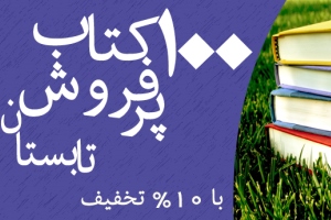 100 کتاب پرفروش فصل تابستان 1394
