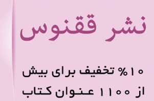 تخفیف ویژه کتاب های نشر ققنوس
