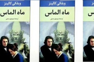 ماه الماس, نخستین و بزرگ‌ ترین رمان پلیسی انگلیسی