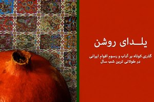 آداب و رسوم مردم ایران در شب چله +فایل صوتی