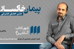 هشتمین جشن امضای کتاب با پیمان خاکسار