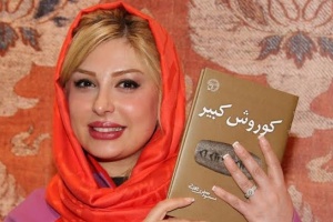 رونمایی از کتاب کوروش کبیر با حضور نیوشا ضیغمی و شهاب حسینی! عکس