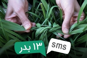 اس ام اس ویژه سیزده بدر